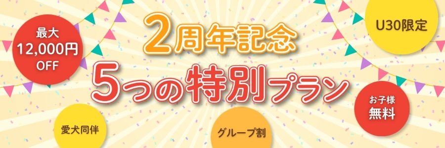2周年記念プラン