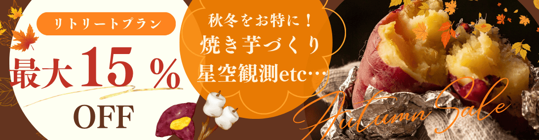 秋冬リトリートプラン