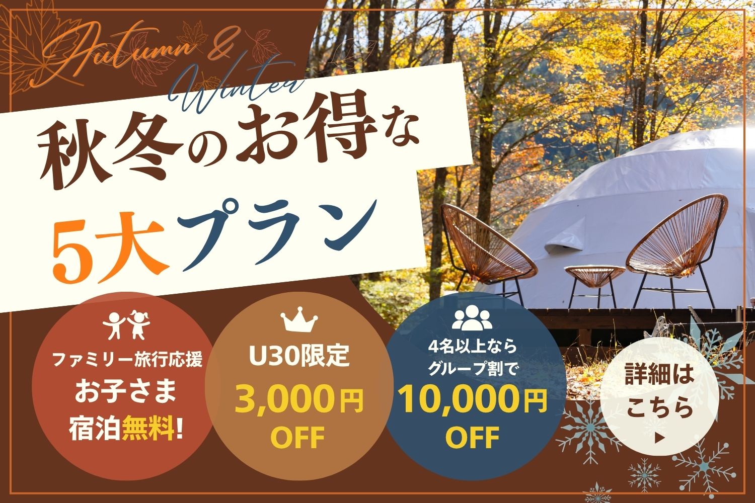 2026年秋冬のおすすめプラン
