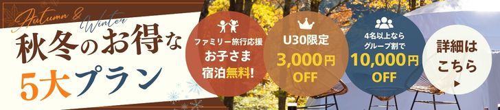 2026年秋冬のおすすめプラン
