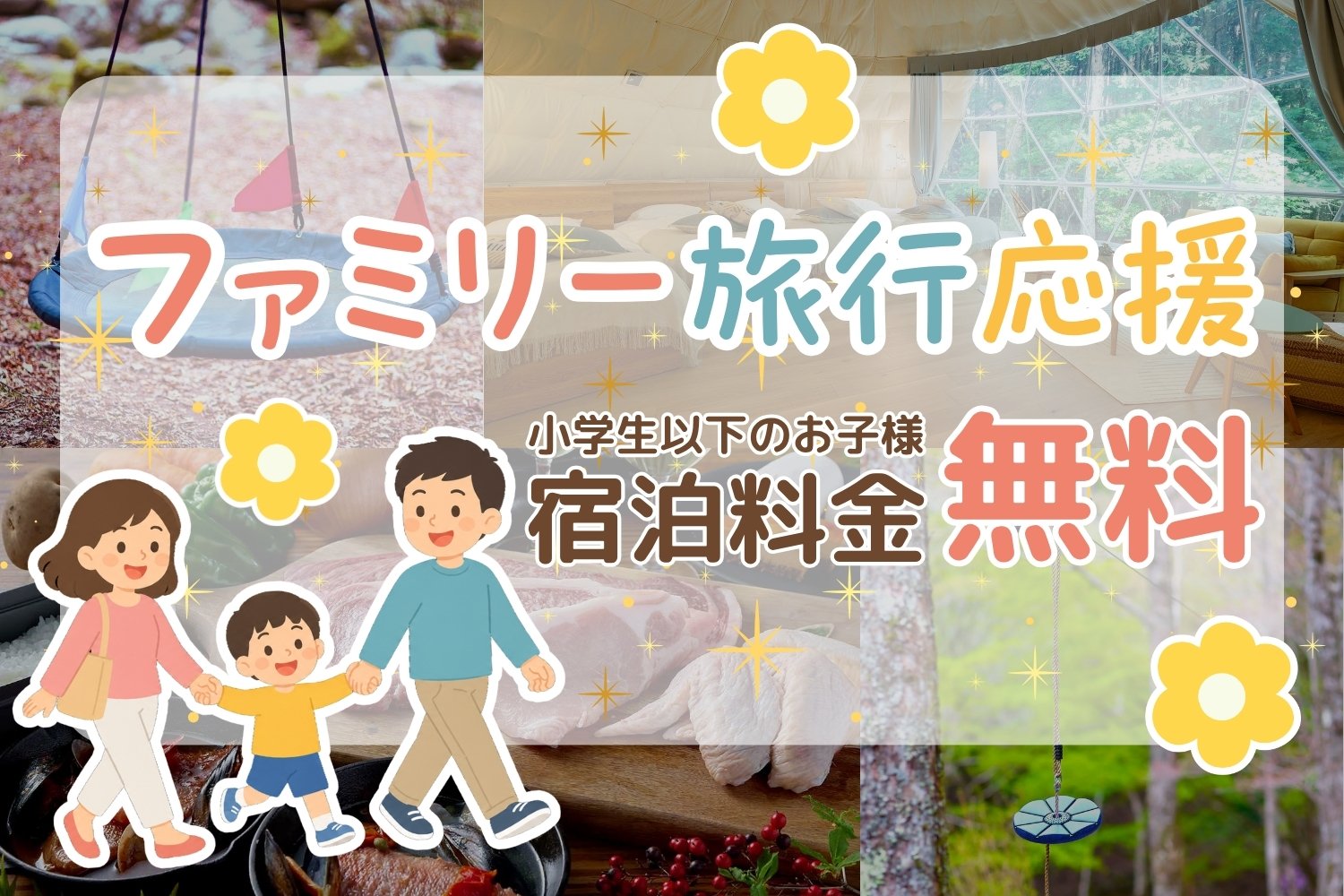 ファミリー旅行応援プラン小学生以下のお子様の宿泊料無料