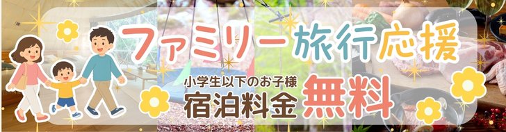 ファミリー旅行応援プラン小学生以下のお子様の宿泊料無料