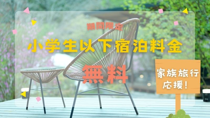 小学生以下無料