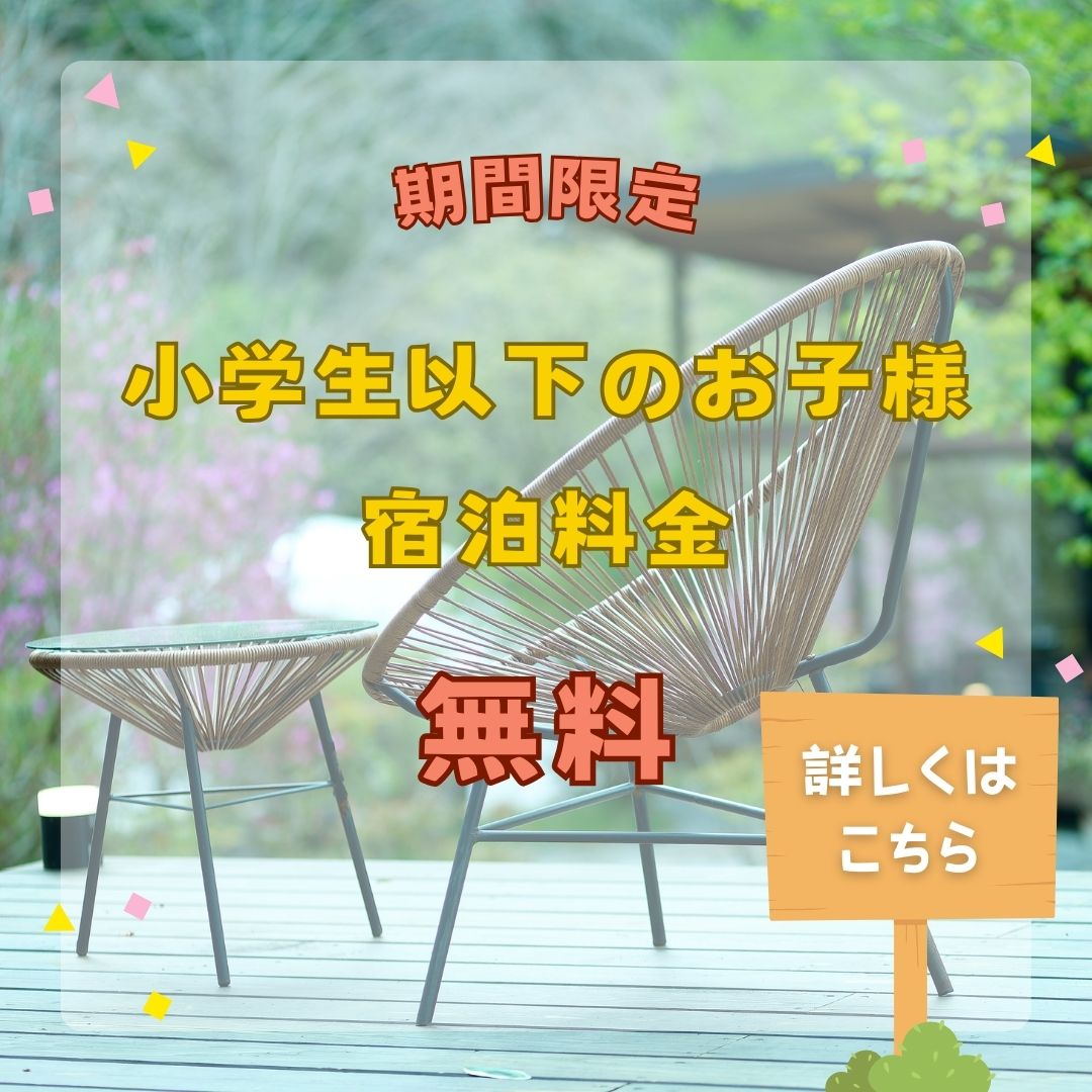 小学生以下無料バナー