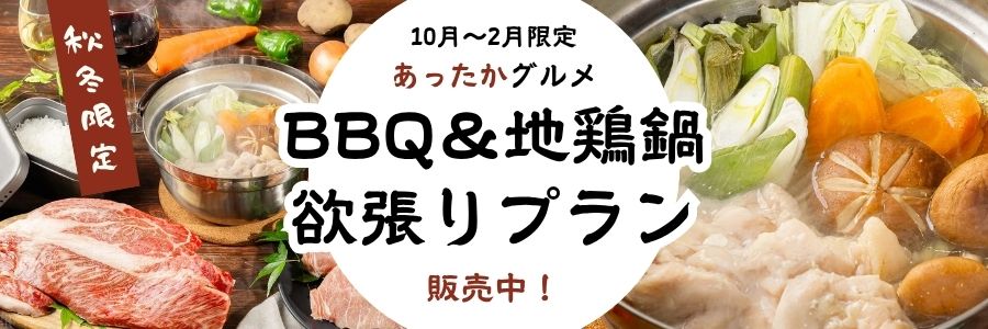 あったかお鍋プラン