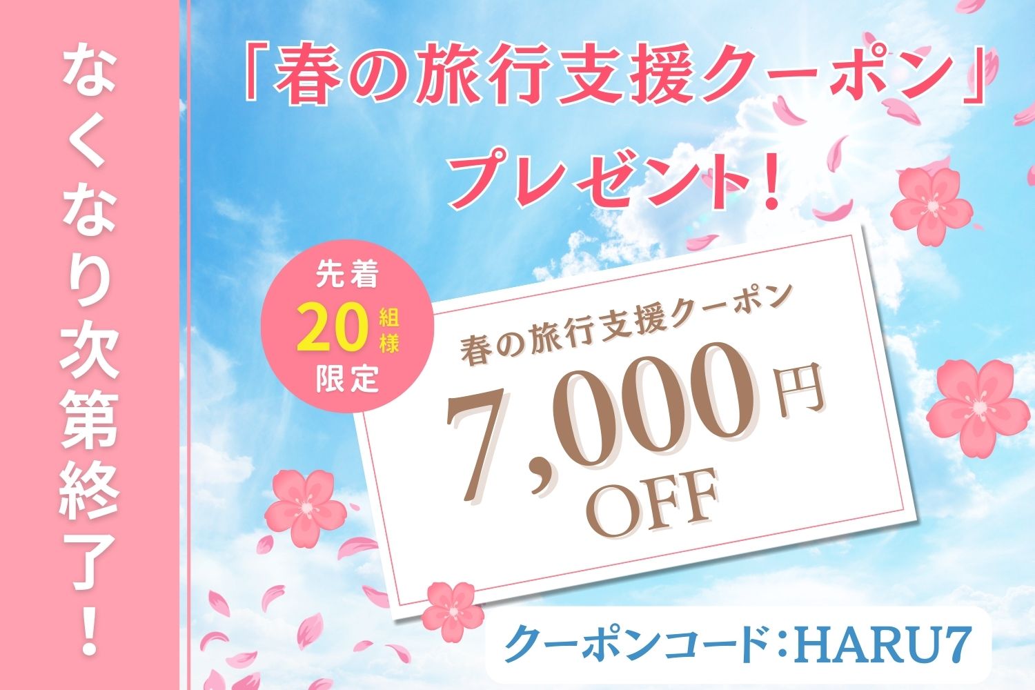 スプリングクーポン