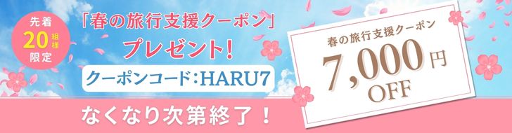 スプリングクーポン