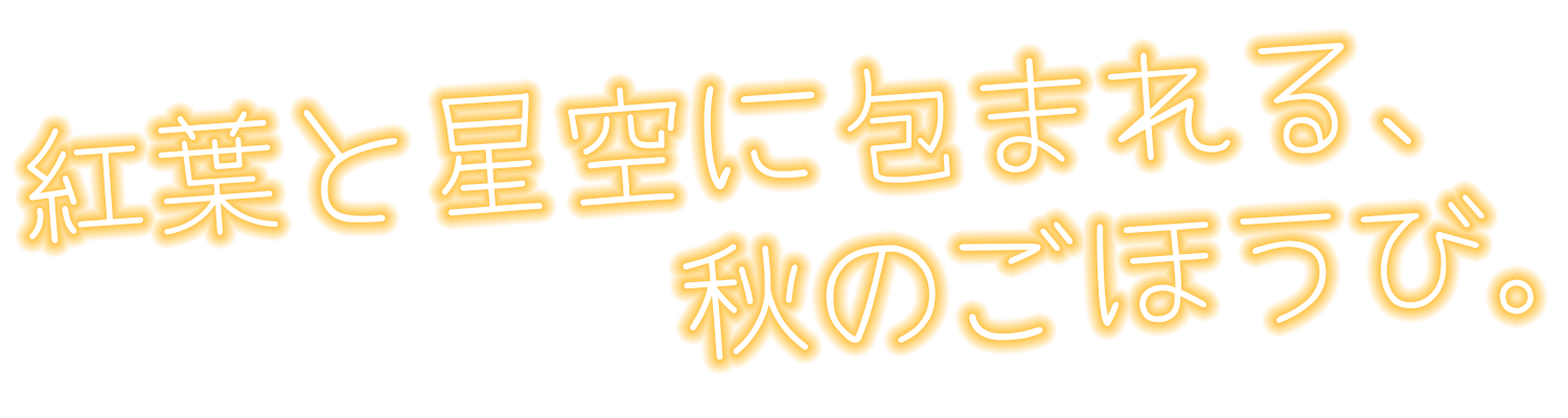 －7度の避暑地！新緑と清流に包まれる夏