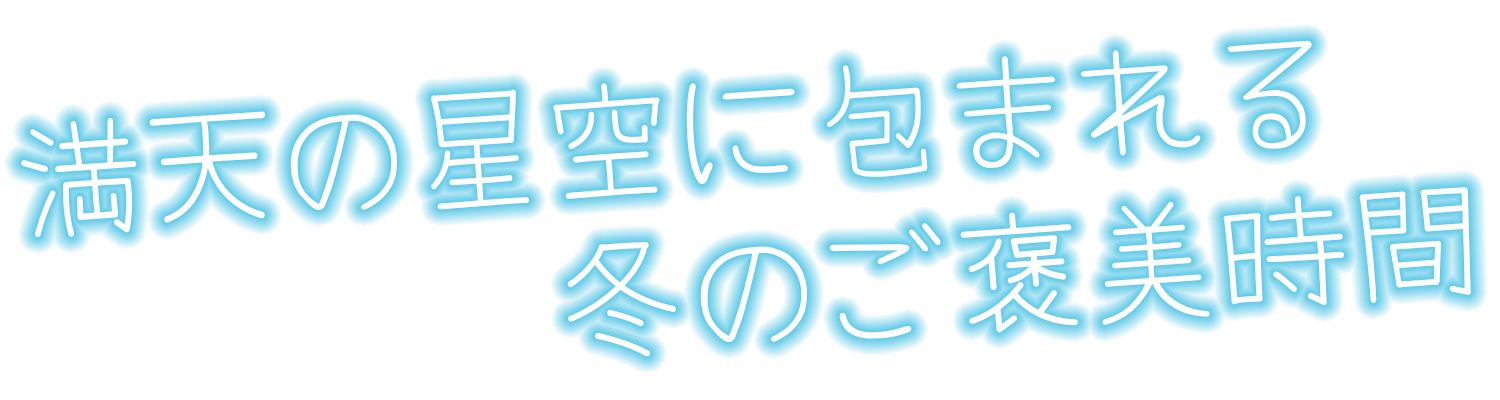紅葉と星空に包まれる、秋のごほうび。