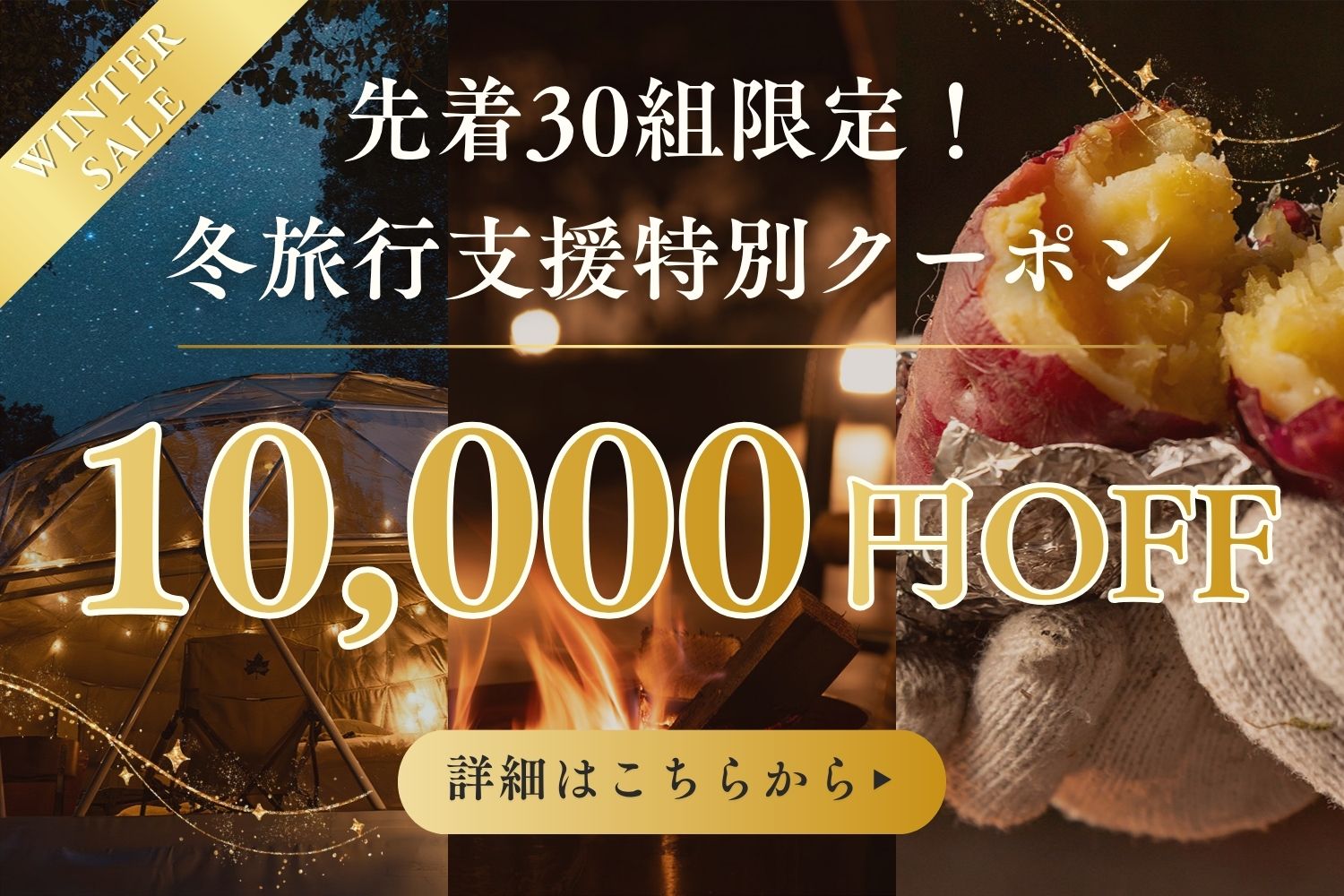 冬旅行支援特別クーポン