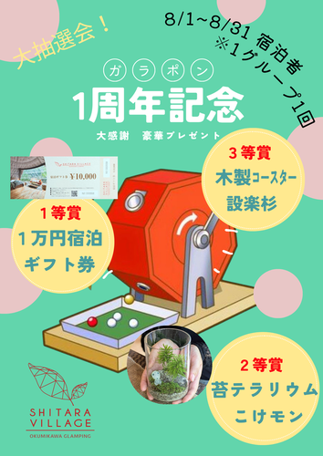 ㊗1周年記念！シタラヴィレッジで宿泊者限定大抽選会開始のお知らせ  